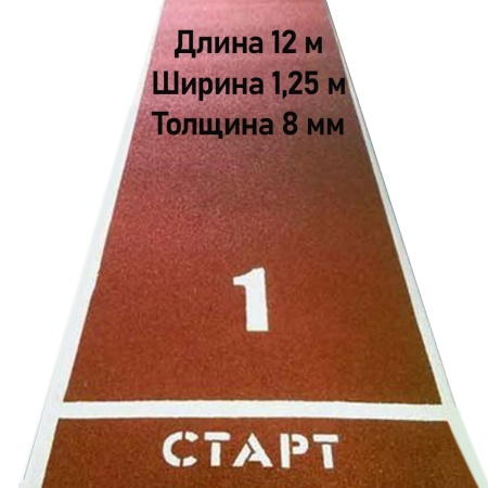 Купить Дорожка для разбега 12 м х 1,25 м. Толщина 8 мм в Ленинске-Кузнецком 