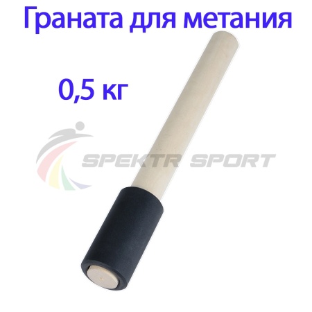 Купить Граната для метания тренировочная 0,5 кг в Ленинске-Кузнецком 