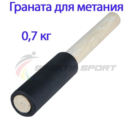 Купить Граната для метания тренировочная 0,7 кг в Ленинске-Кузнецком 