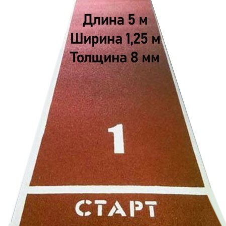 Купить Дорожка для разбега 5 м х 1,25 м. Толщина 8 мм в Ленинске-Кузнецком 